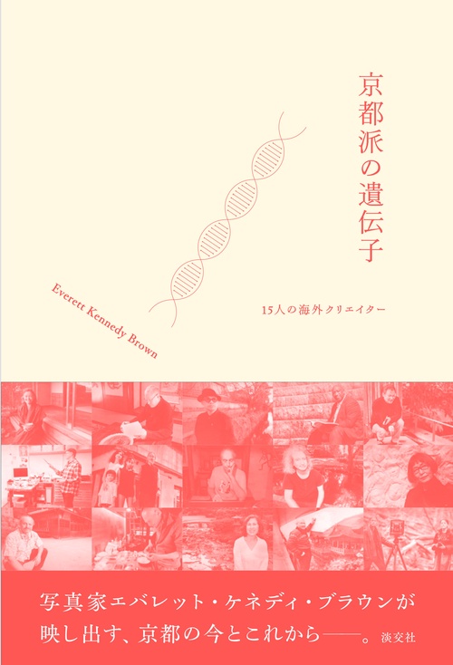 京都派の遺伝子