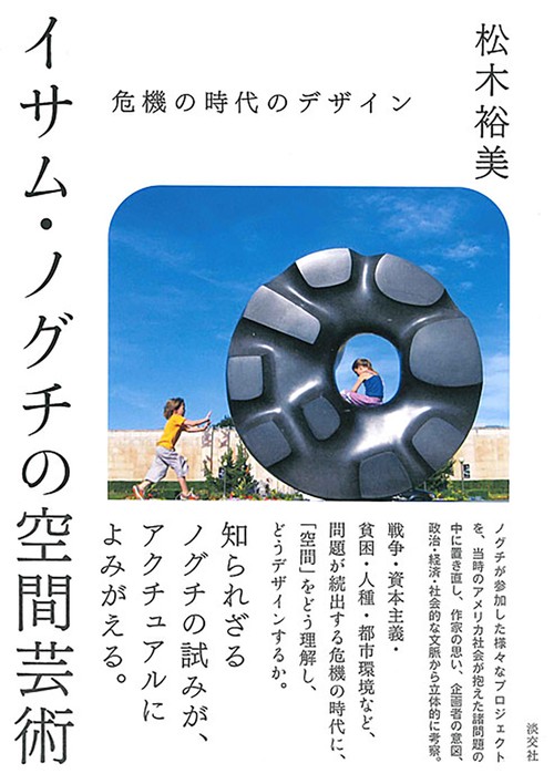 イサム・ノグチの 空間芸術