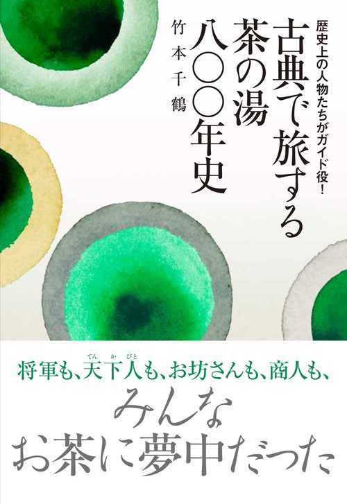古典で旅する茶の湯八〇〇年史
