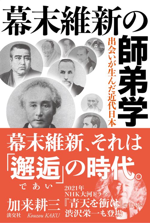 幕末維新の師弟学