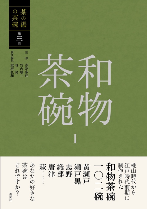 和物茶碗Ⅰ