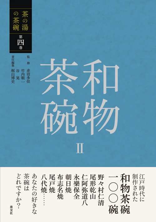 和物茶碗Ⅱ