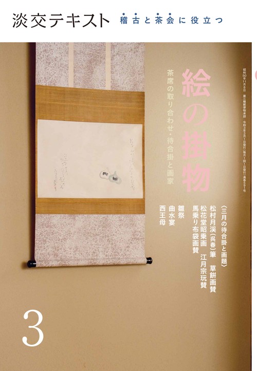 稽古と茶会に役立つ　絵の掛物３