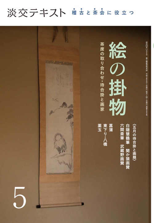 稽古と茶会に役立つ　絵の掛物　５