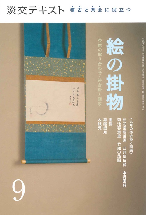 稽古と茶会に役立つ　絵の掛物９