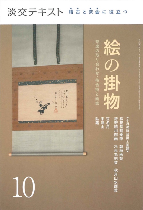 稽古と茶会に役立つ　絵の掛物10