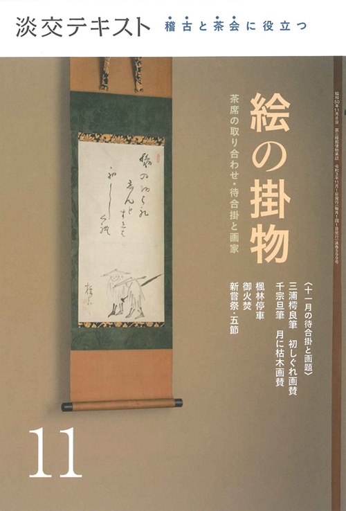 稽古と茶会に役立つ　絵の掛物11