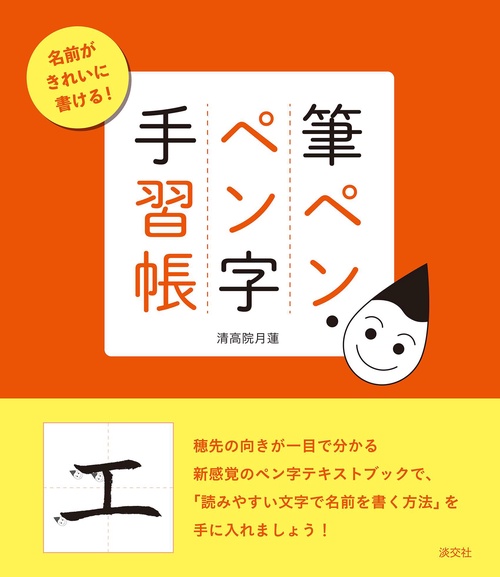 筆ペン・ペン字　手習帳
