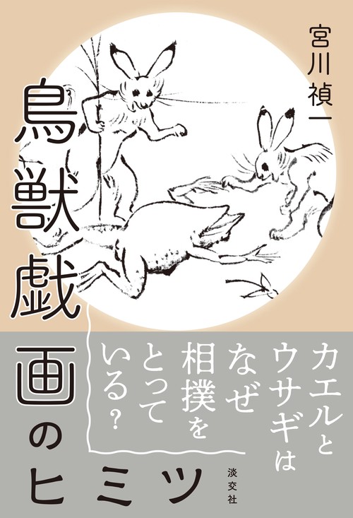 鳥獣戯画のヒミツ