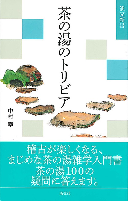 茶の湯のトリビア