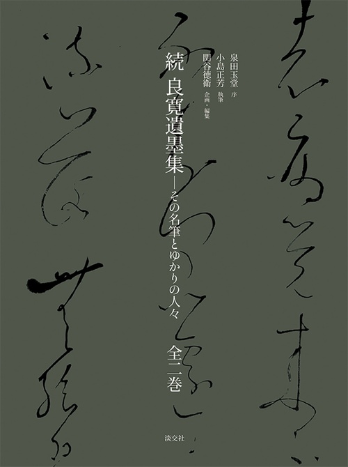 続　良寛遺墨集