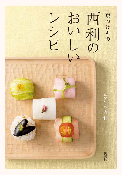 京つけもの　西利のおいしいレシピ