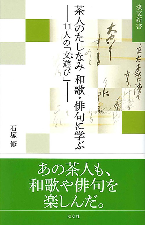 茶人のたしなみ　和歌・俳句に学ぶ