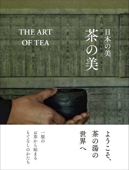 日本の美　茶の美