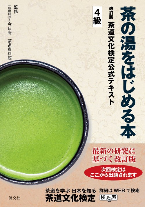茶の湯をはじめる本