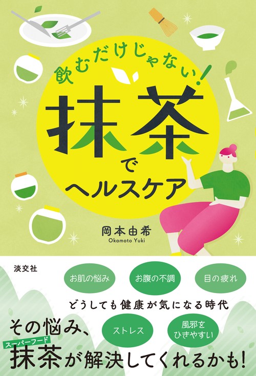 飲むだけじゃない！ 抹茶でヘルスケア