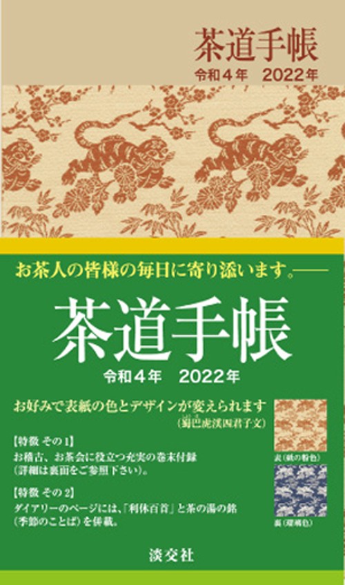 茶道手帳令和４年（2022）版