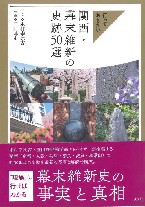 関西・幕末維新の史跡50選