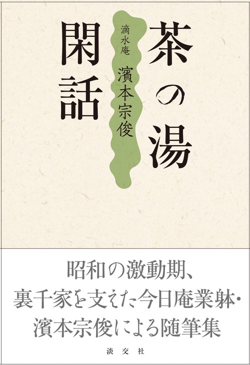 茶の湯閑話