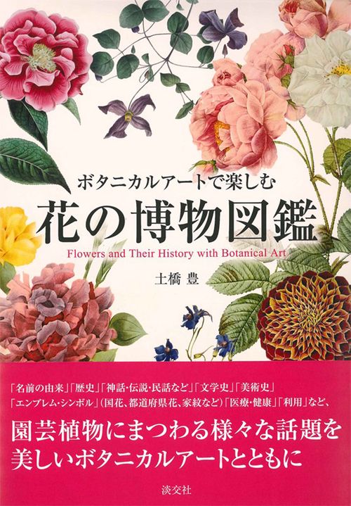 花の博物図鑑