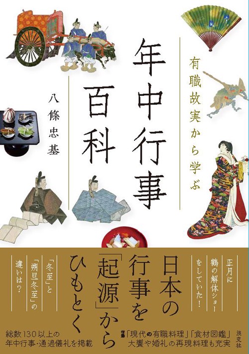 有職故実から学ぶ　年中行事百科