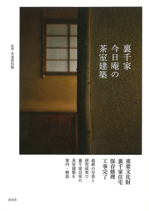 裏千家今日庵の茶室建築