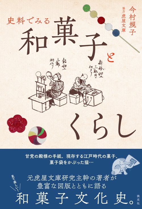 和菓子とくらし