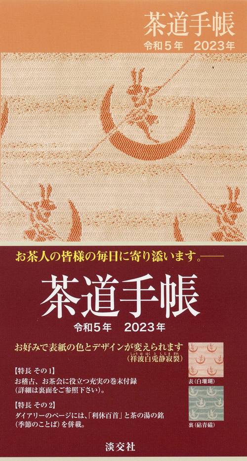茶道手帳令和５年（2023）版
