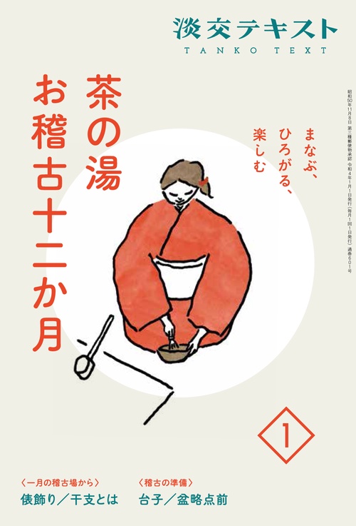 まなぶ、ひろがる、楽しむ　茶の湯お稽古十二か月1