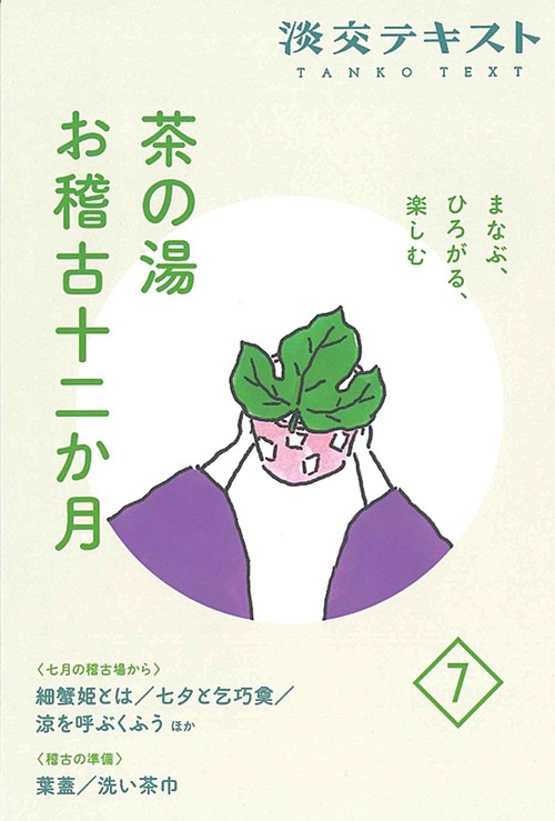 まなぶ、ひろがる、楽しむ　茶の湯お稽古十二か月7