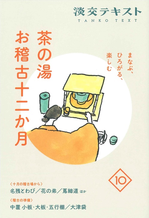 まなぶ、ひろがる、楽しむ　茶の湯お稽古十二か月10