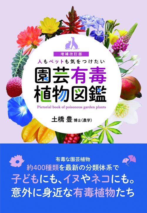 増補改訂版 人もペットも気をつけたい 園芸有毒植物図鑑