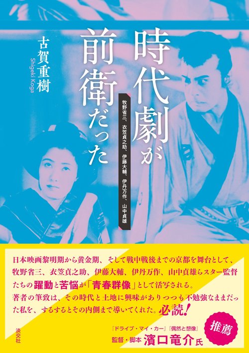 時代劇が前衛だった