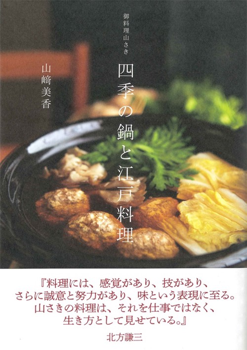 御料理山さき 四季の鍋と江戸料理