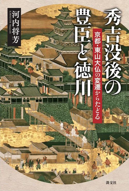 秀吉没後の豊臣と徳川
