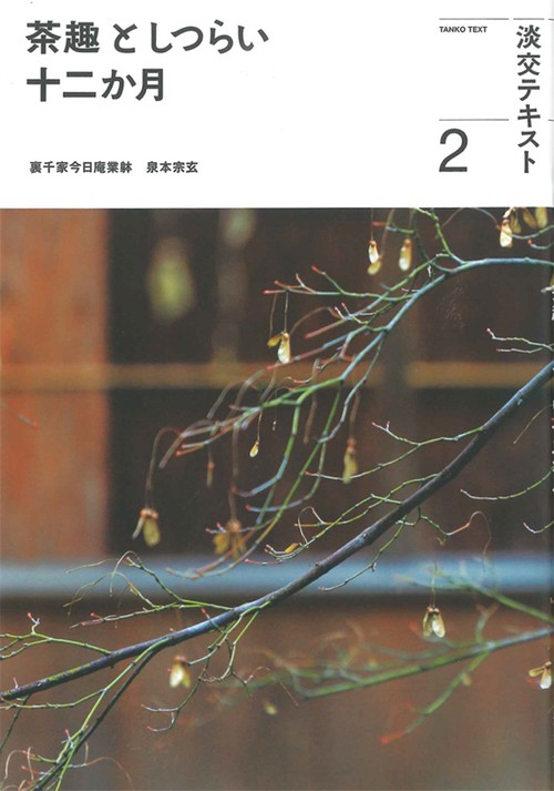 茶趣としつらい十二か月2
