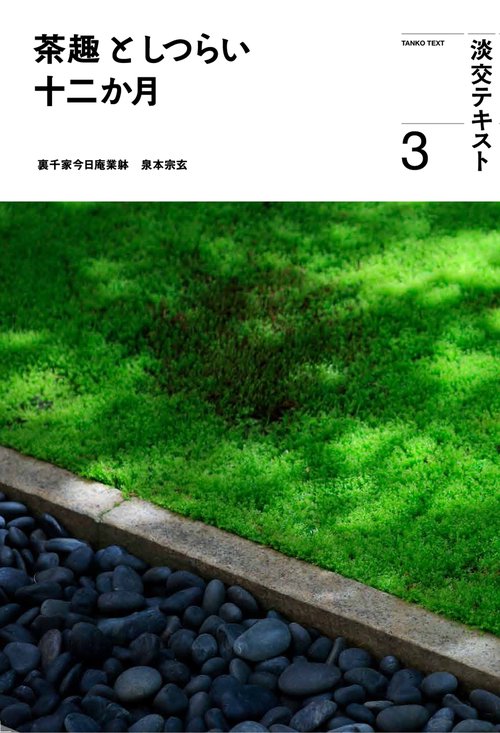 茶趣としつらい十二か月3