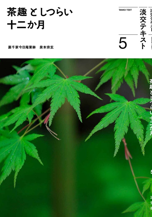 茶趣としつらい 十二か月　5
