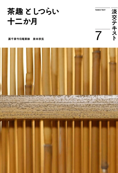 茶趣としつらい十二か月7