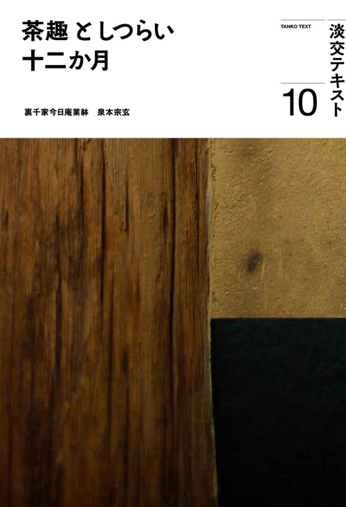 茶趣としつらい十二か月10