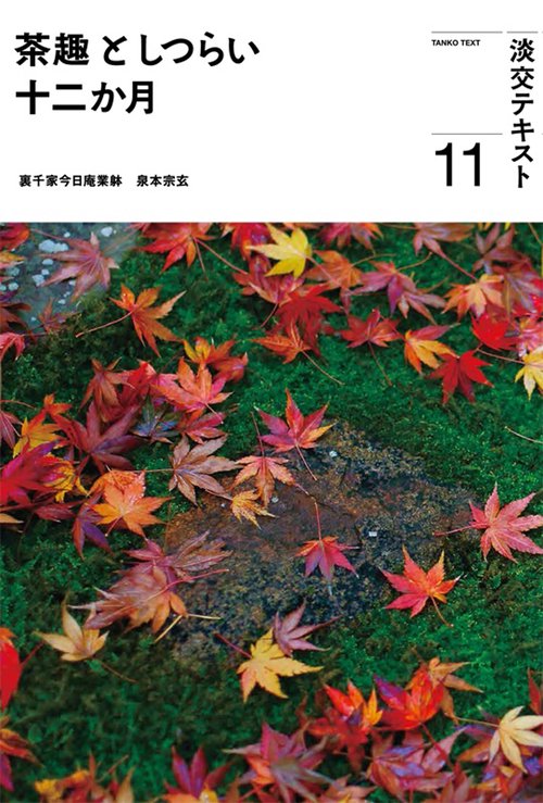 茶趣としつらい十二か月11