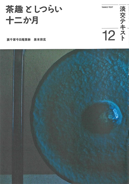 茶趣としつらい十二か月12