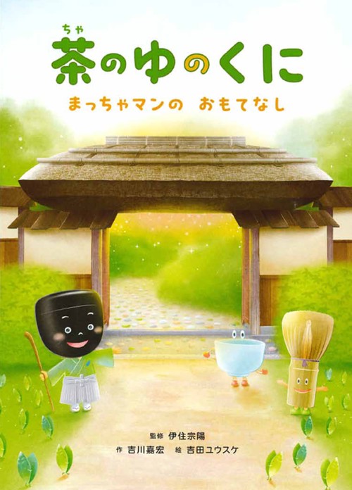 茶のゆのくに まっちゃマンの おもてなし