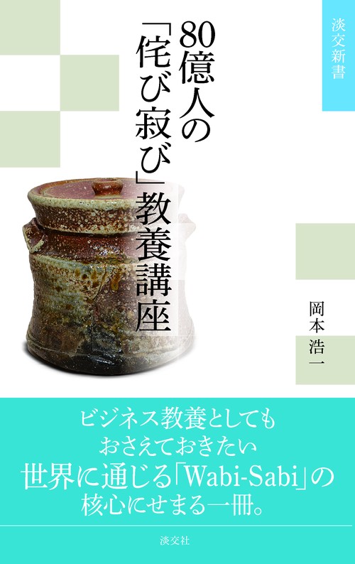 80億人の 「侘び寂び」教養講座