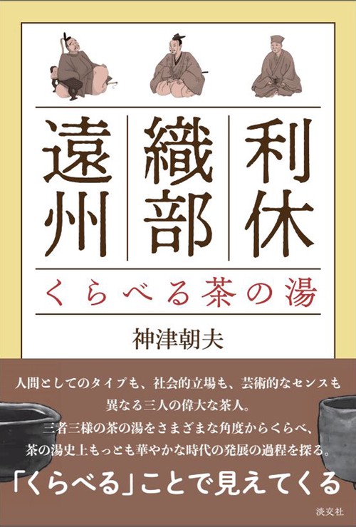 利休・織部・遠州 くらべる茶の湯