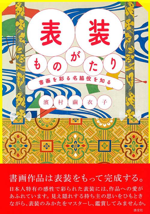 表装ものがたり