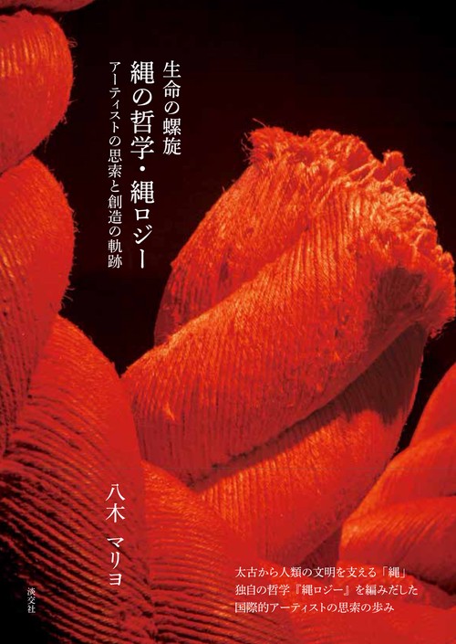 生命の螺旋 縄の哲学・縄ロジー