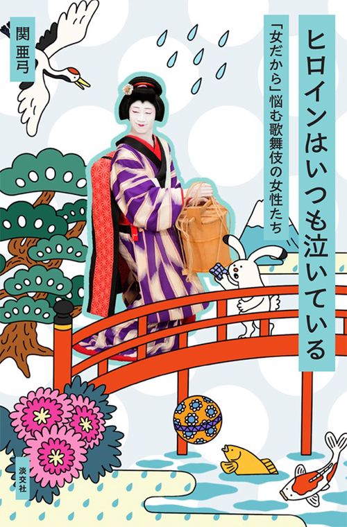 ヒロインはいつも泣いている