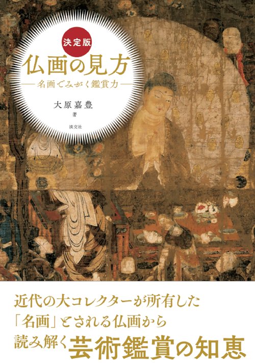 決定版 仏画の見方