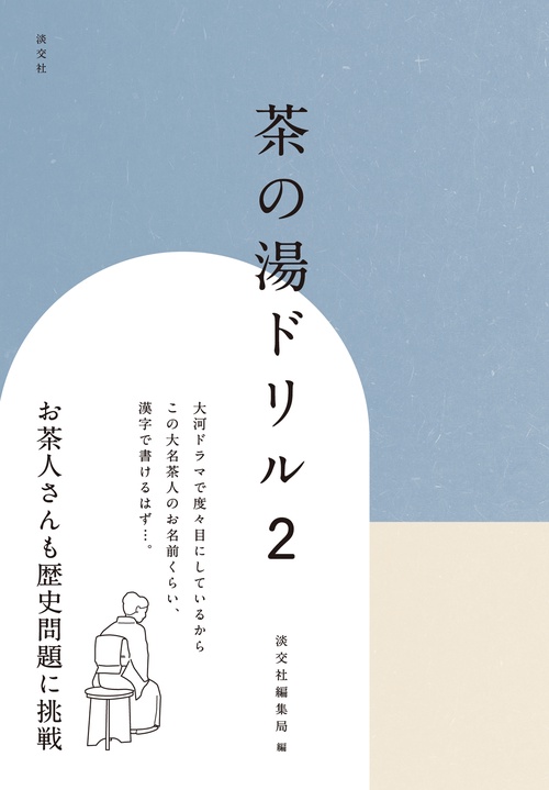 茶の湯ドリル２
